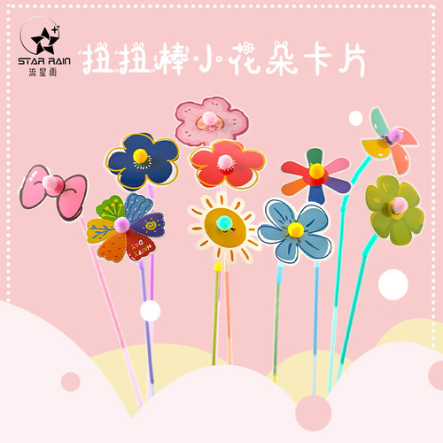流星雨扭扭棒卡通小花朵卡片