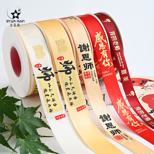 流星雨教师节谢师恩烫金涤纶丝带鲜花花束礼物包装彩带花艺缎带