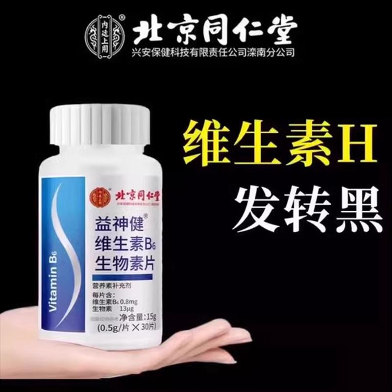 维生素h白发养黑维生素b6b7生物素白发根黑补叶酸片正品