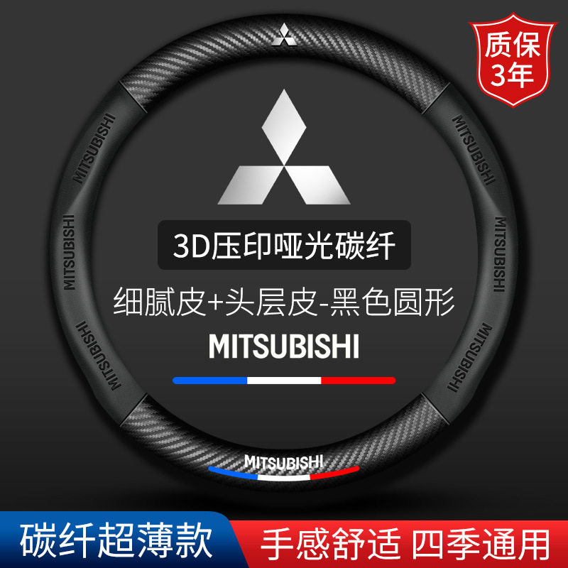 适用于三菱方向盘套欧蓝德帕杰罗劲畅劲炫君阁翼神碳纤车把套防滑