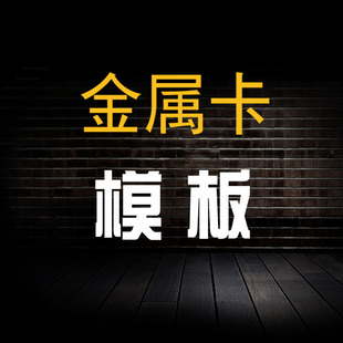异形金属会员卡制作高档黑金卡银卡VIP磨砂镂空拉丝不锈钢模板图