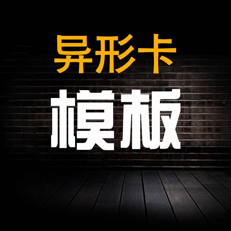 异形会员卡条码卡储值卡会员卡