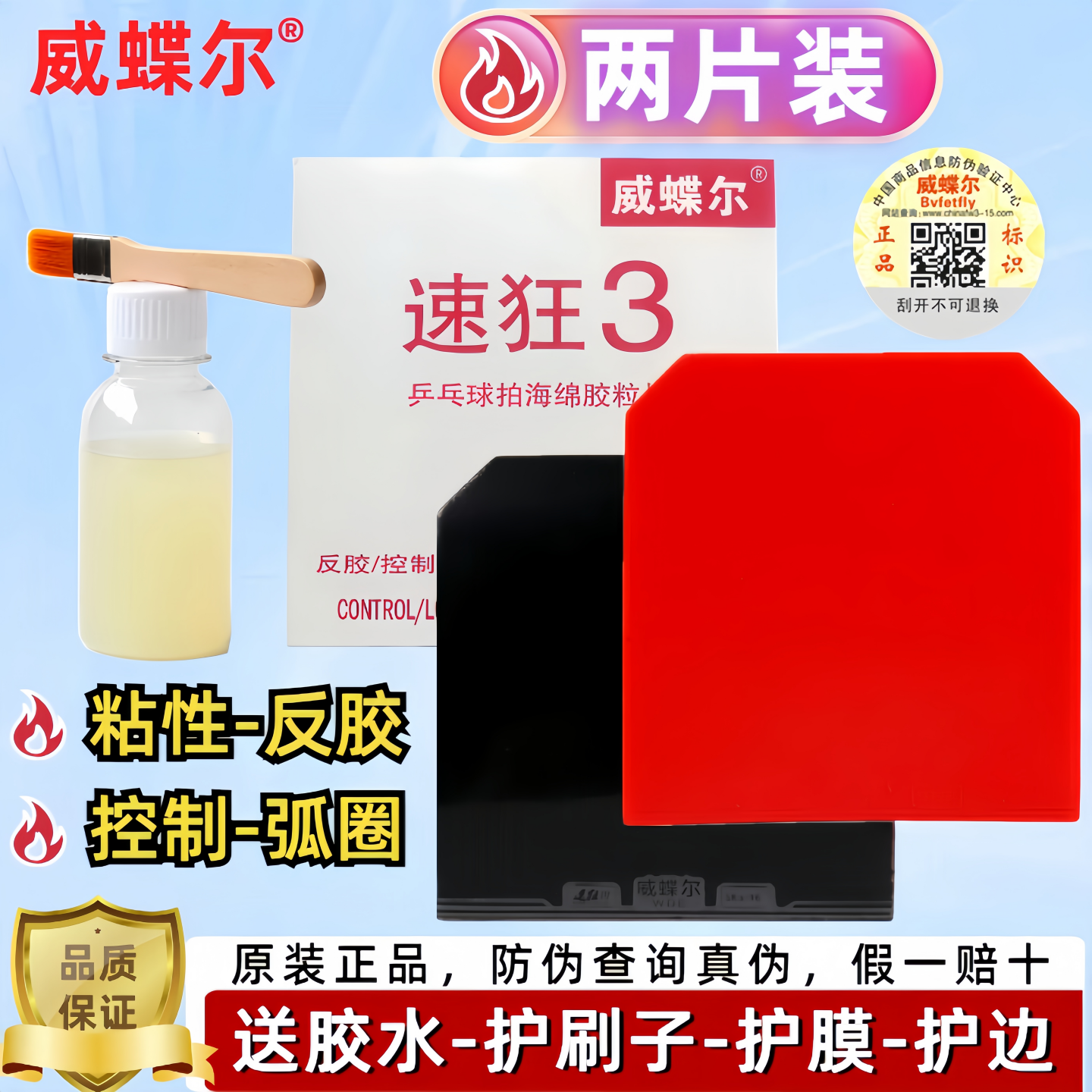 正品威蝶尔速狂3乒乓球胶皮