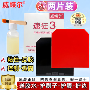 正品威蝶尔速狂3乒乓球胶皮