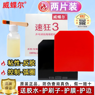 正品威蝶尔速狂3乒乓球球拍胶皮反胶套胶普狂省狂蓝海绵国套2片装