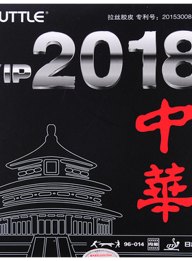 塔特尔TUTTLE粘性内能 2018中华拉丝胶皮 乒乓球胶皮 超狂飙3套胶