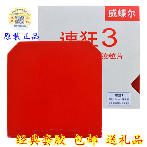 威蝶尔速狂3粘性乒乓球胶皮