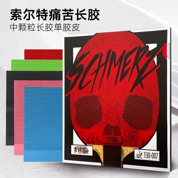 德國(guó)原裝痛苦索爾特Schmerz130-007比賽中顆粒乒乓球長(zhǎng)膠單膠皮軟