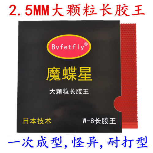 正品魔蝶星大颗粒固化怪胶乒乓球