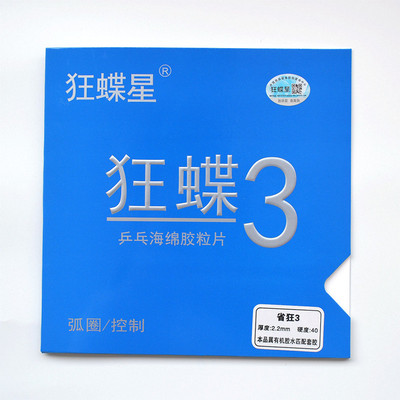 正品狂蝶3乒乓球 球拍胶皮套胶普狂省狂三/蓝海绵反胶国套 狂飙3