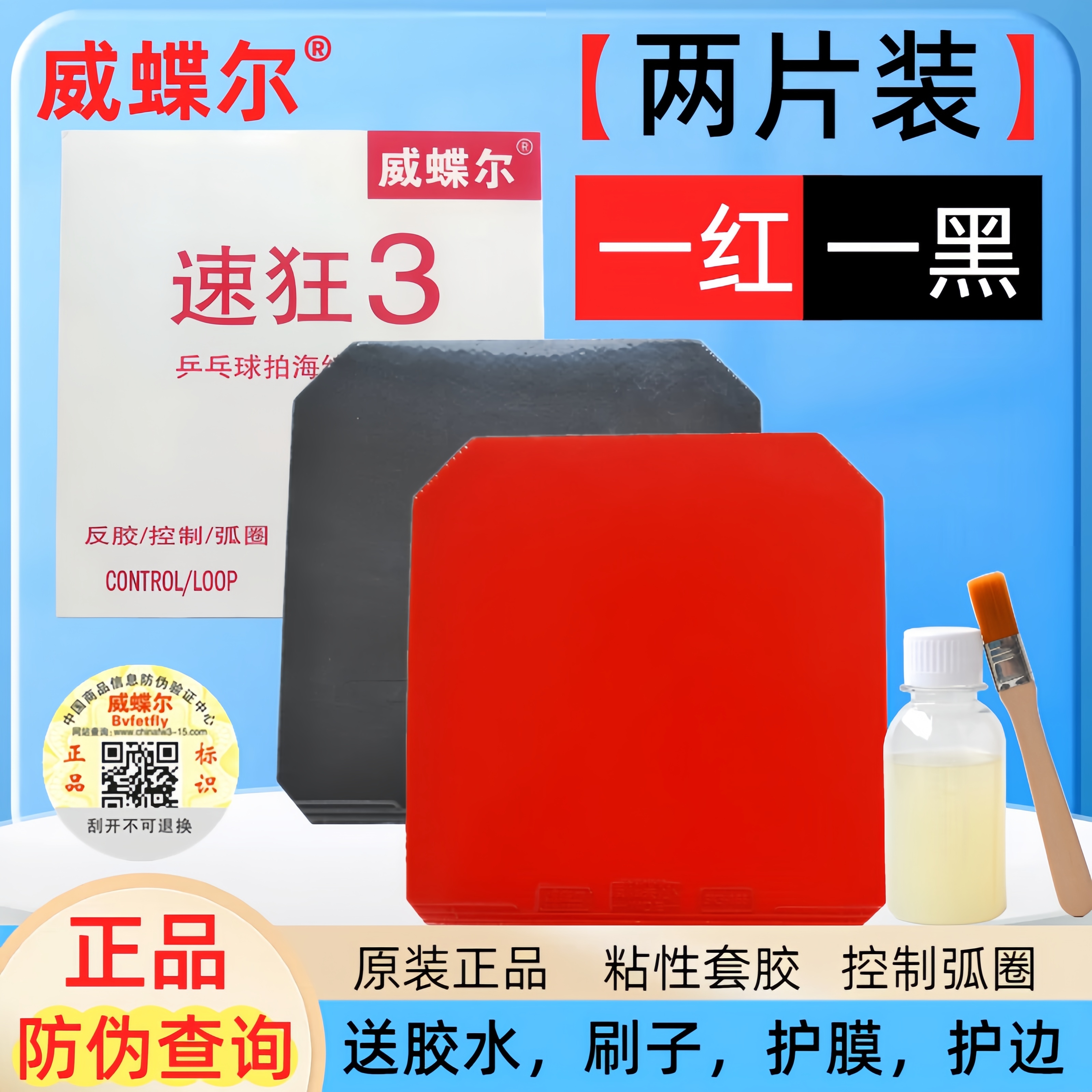 正品威蝶尔速狂3乒乓球球拍胶皮反胶套胶普狂省狂蓝海绵国套2片装