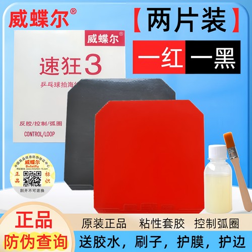 速狂3乒乓球胶皮2片装