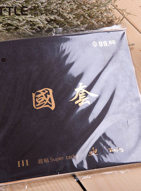 TUTTLE塔特尔 国套3国套三高粘性内能正手乒乓球胶皮球拍反胶套胶