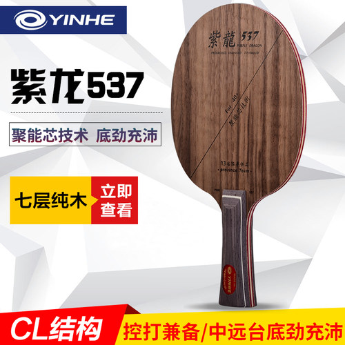 正品河紫龙PD-537乒乓球底板