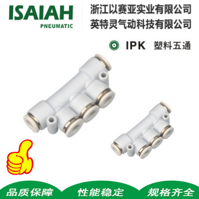 精品以赛亚ISAIAH塑料E型五通IPK4 6 8 10APK气动气管快速接头