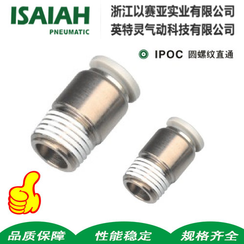 以赛亚isaiah螺纹直通快插接头
