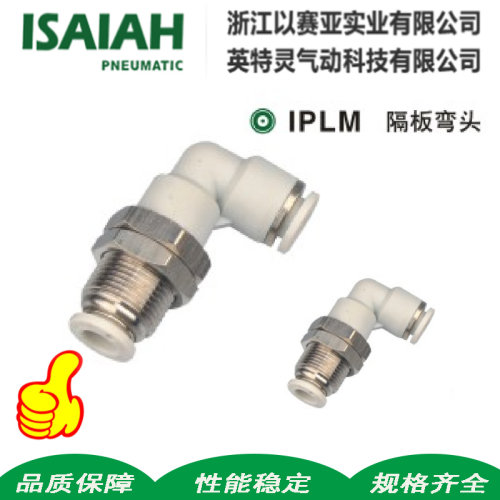 以赛亚isaiah气动管隔板弯头接头