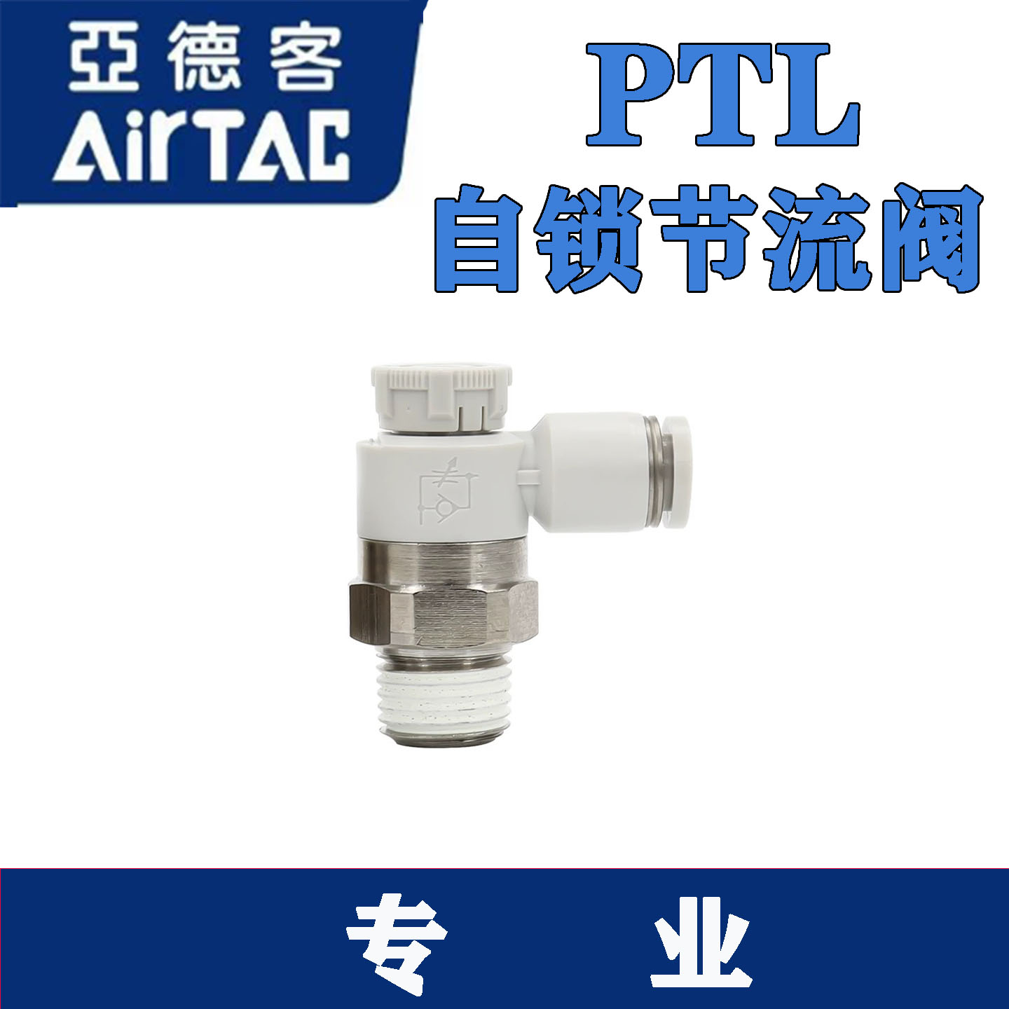 亚德客PTL推锁型调速阀接头602A/603B/802A/804B/1003/1204节流阀