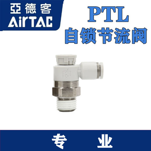 亚德客PTL推锁型调速阀接头602A/603B/802A/804B/1003/1204节流阀