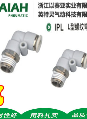 以赛亚ISAIAH气动气管L型IPL4-M5快速快插IPL6-01螺纹直角弯接头