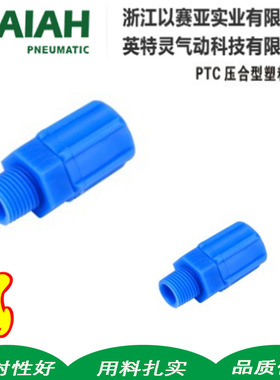 ISAIAH以赛亚POM蓝色塑钢快拧接头防腐抗老化PTC06压合型螺纹直通