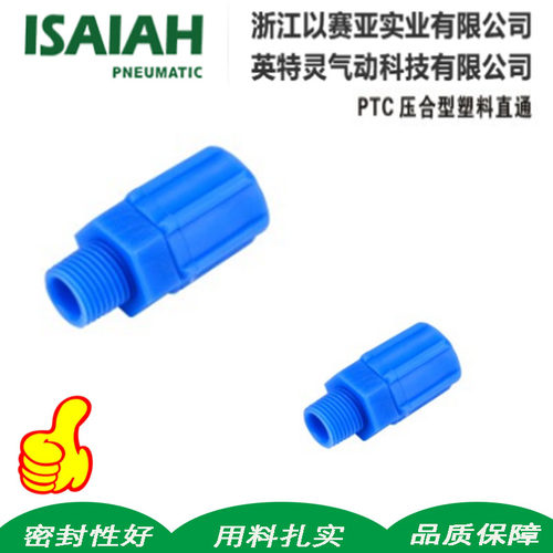 ISAIAH以赛亚POM蓝色塑钢快拧接头防腐抗老化PTC06压合型螺纹直通
