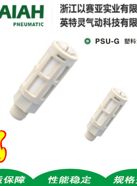 PALM以赛亚ISAIAH电磁阀塑料灰白色消音器PSU-M5 G01-02-03-04-06