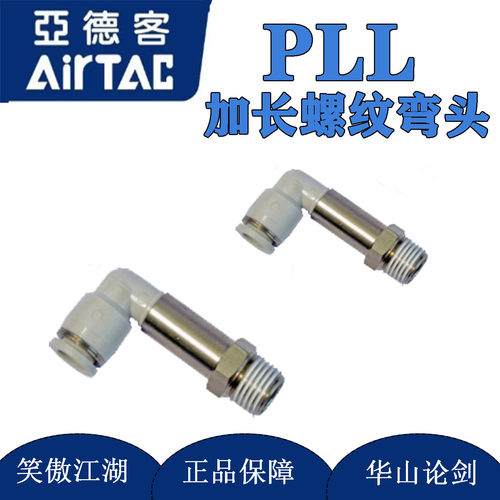 亚德客PLL加长螺纹弯头PLL 4/6/8/10/12-01-02-03-04气管快插接头