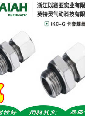 以赛亚ISAIAH铜镀镍卡套G螺纹直通IKC08-G02 IKL06-G01/10-G03