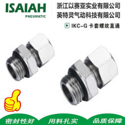 螺纹直通卡套以赛亚ISAIAH