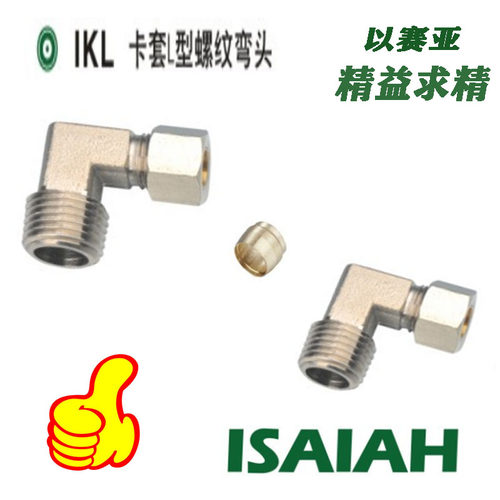 以赛亚ISAIAH铜镀镍卡套螺纹弯头IKL08-02 IKL06-01/10-03 12-04