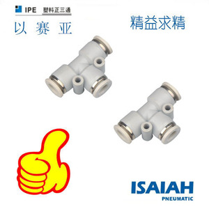 以赛亚IPE气动气管ISAIAH塑料快插快速接头T型三通APE4 6 10 8 12