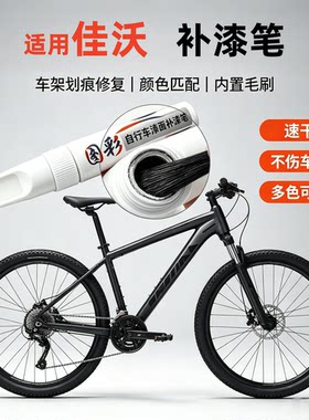适用佳沃JAVA自行车补漆笔山地公路车架划痕修复原车漆防锈修补笔