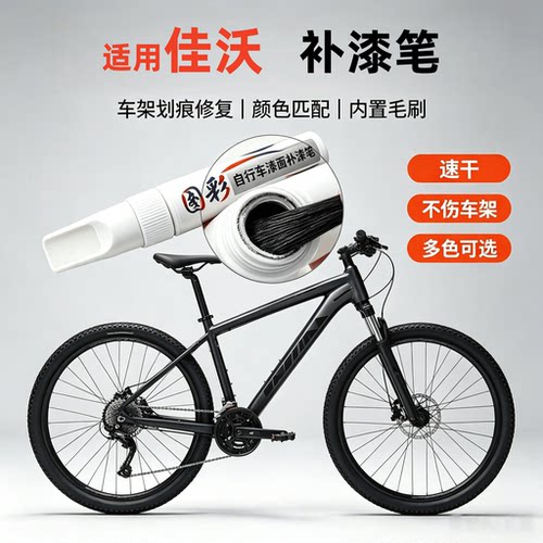 适用佳沃JAVA自行车补漆笔山地公路车架划痕修复原车漆防锈修补笔