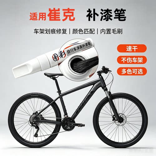 适用崔克TREK自行车补漆笔山地公路车架划痕修复车漆防锈修补笔
