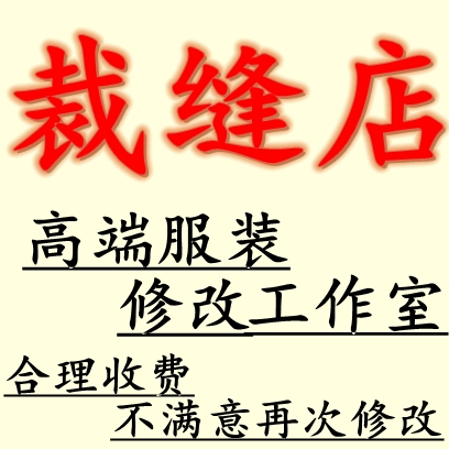 北京理想改衣服裁缝店修改连衣裙短裙西服改肩宽整体改大小肥瘦 个性定制/设计服务/DIY 西服定制 原图主图