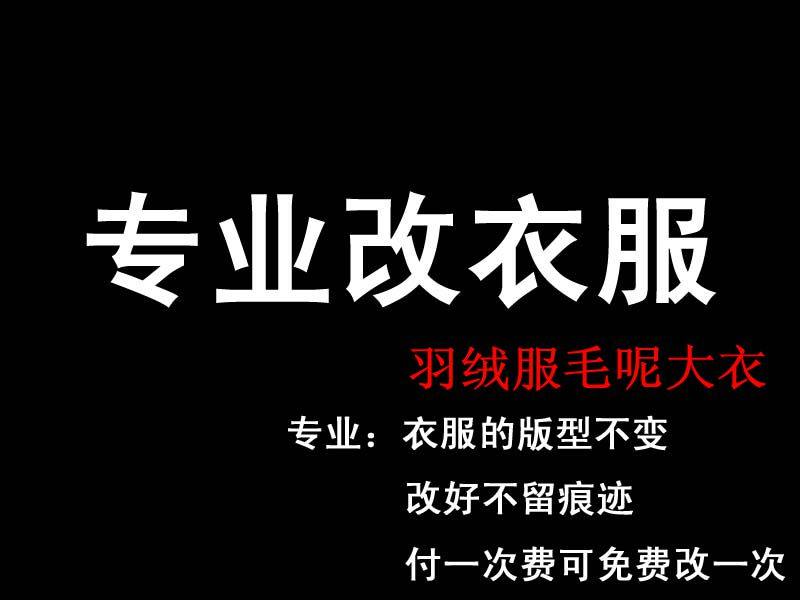 专业改衣服同城包邮裁缝店修改西服羽绒服大衣大小尺寸长短肥瘦
