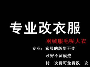 专业改衣服同城包邮裁缝店修改西服羽绒服大衣大小尺寸长短肥瘦