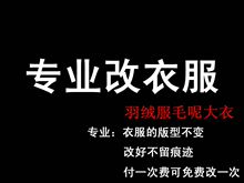 专业改衣服同城 裁缝店修改西服羽绒服大衣大小尺寸长短肥瘦 包邮