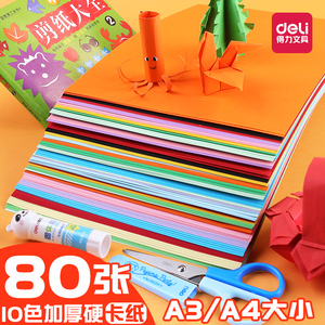 得力卡纸a4纸彩色 卡纸手工纸厚硬学生儿童幼儿园大张A4绘画加厚画画a3彩纸 折纸 大号制作材料剪纸diy硬卡纸