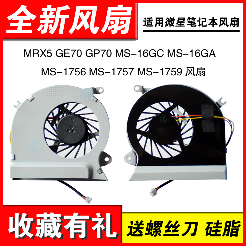 适用火神V7GE70笔记本风扇