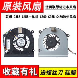 C355 C365 C455一体机 C360 C460散热风扇 风扇 适用联想