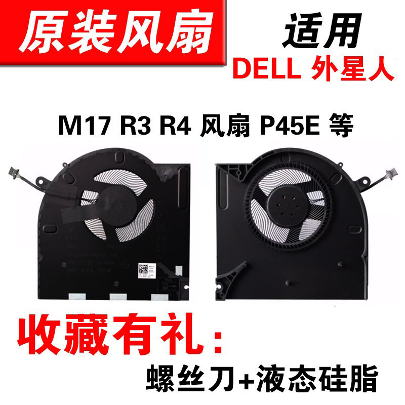 适用DELL 外星人 M17 R3 R4 风扇 0H5TYJ 0CNV63 RTX30显卡 P45E