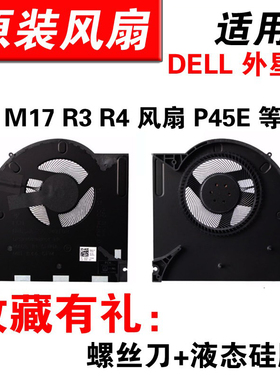 适用DELL 外星人 M17 R3 R4 风扇 0H5TYJ 0CNV63 RTX30显卡 P45E