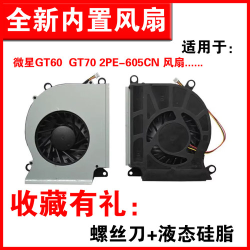 适用GT60GT70笔记本风扇