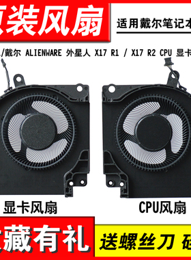 适用DELL/戴尔 ALIENWARE 外星人 X17 R1 / X17 R2 CPU 显卡 风扇