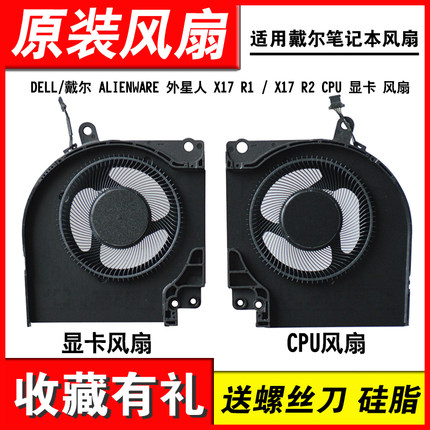 适用DELL/戴尔 ALIENWARE 外星人 X17 R1 / X17 R2 CPU 显卡 风扇