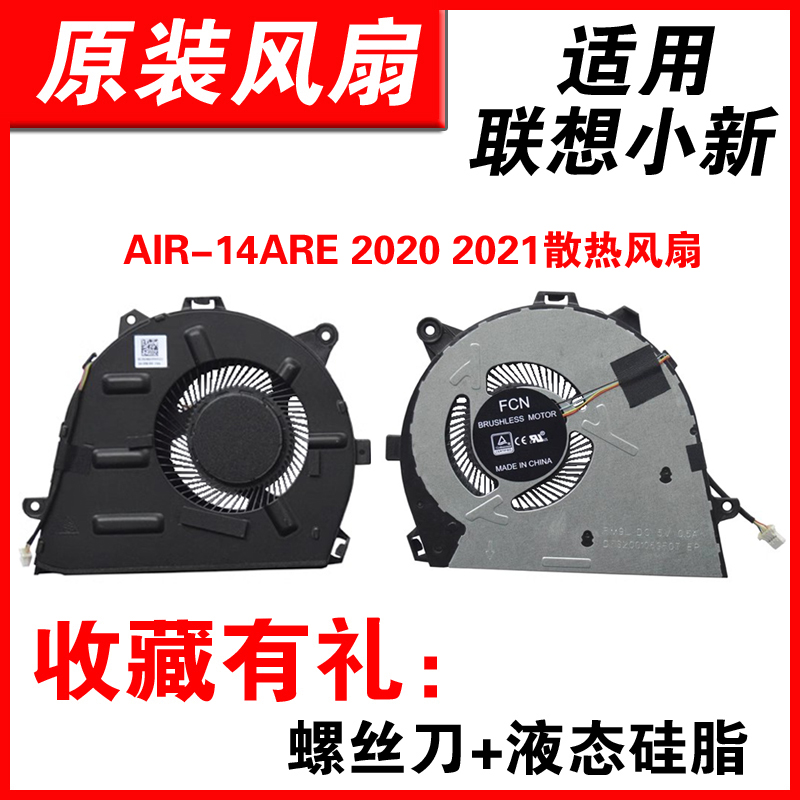 适用小新AIR14ALC14ARE风扇