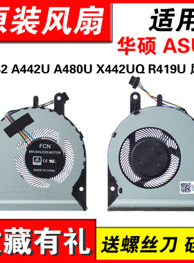 适用华硕 ASUS X442 A442U A480U X442UQ R419U 风扇