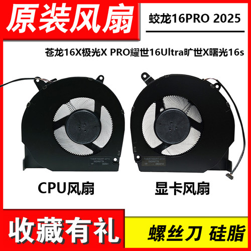 适用机械革命苍龙16x耀世蛟龙16pro 2025 旷世极光x pro内吹风扇